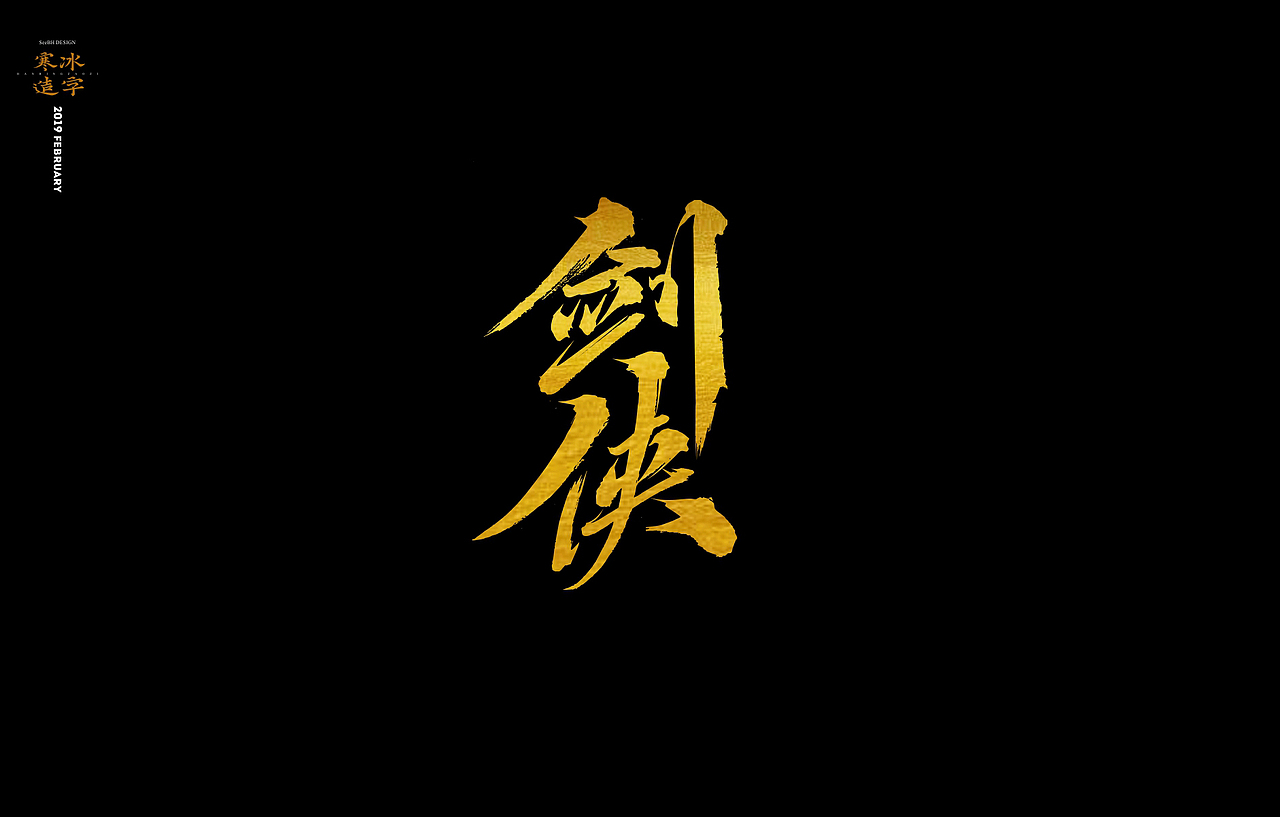 寒冰造字刀光剑影