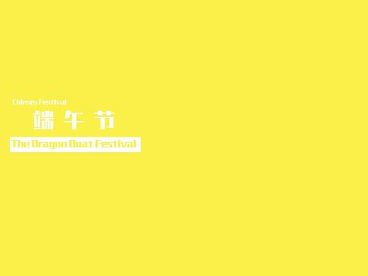 端午節(jié)UI動效小動畫（個人主頁-ZMzQ4NDMwNTY=） - 動畫片 - 站酷設(shè)計師劉夢meng原創(chuàng)素材 - 站酷ZCOOL