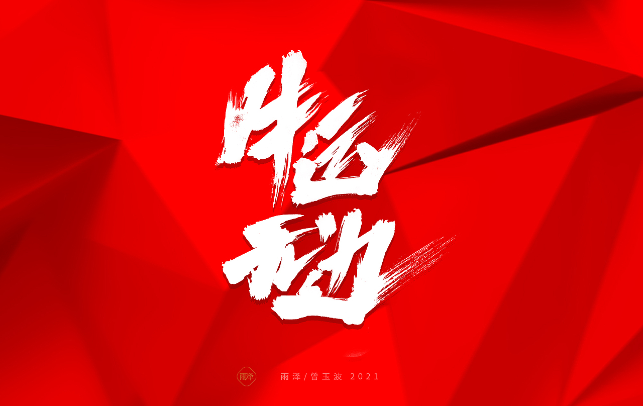 雨泽/牛年字书写（免费商用附件下载）（图ZMjM5MTc5NDA4） - 字体/字形 - 站酷设计师雨泽手写铺原创素材 - 站酷ZCOOL