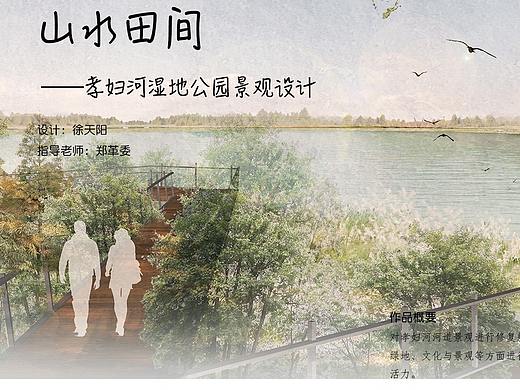 #2020青春答卷#山水田间——孝妇河湿地公园景观设计