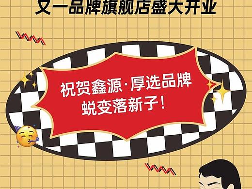 好事发声 | 恭喜鑫源·厚选品牌焕新一周年之际又落新子