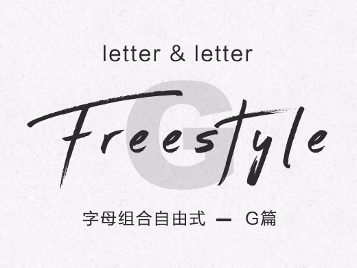 字母组合freestyle（G篇）