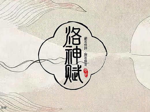 字体练习作品-洛神赋（个人主页-ZNTM1NDU4ODA=） - 字体/字形 - 站酷设计师巫神原创素材 - 站酷ZCOOL