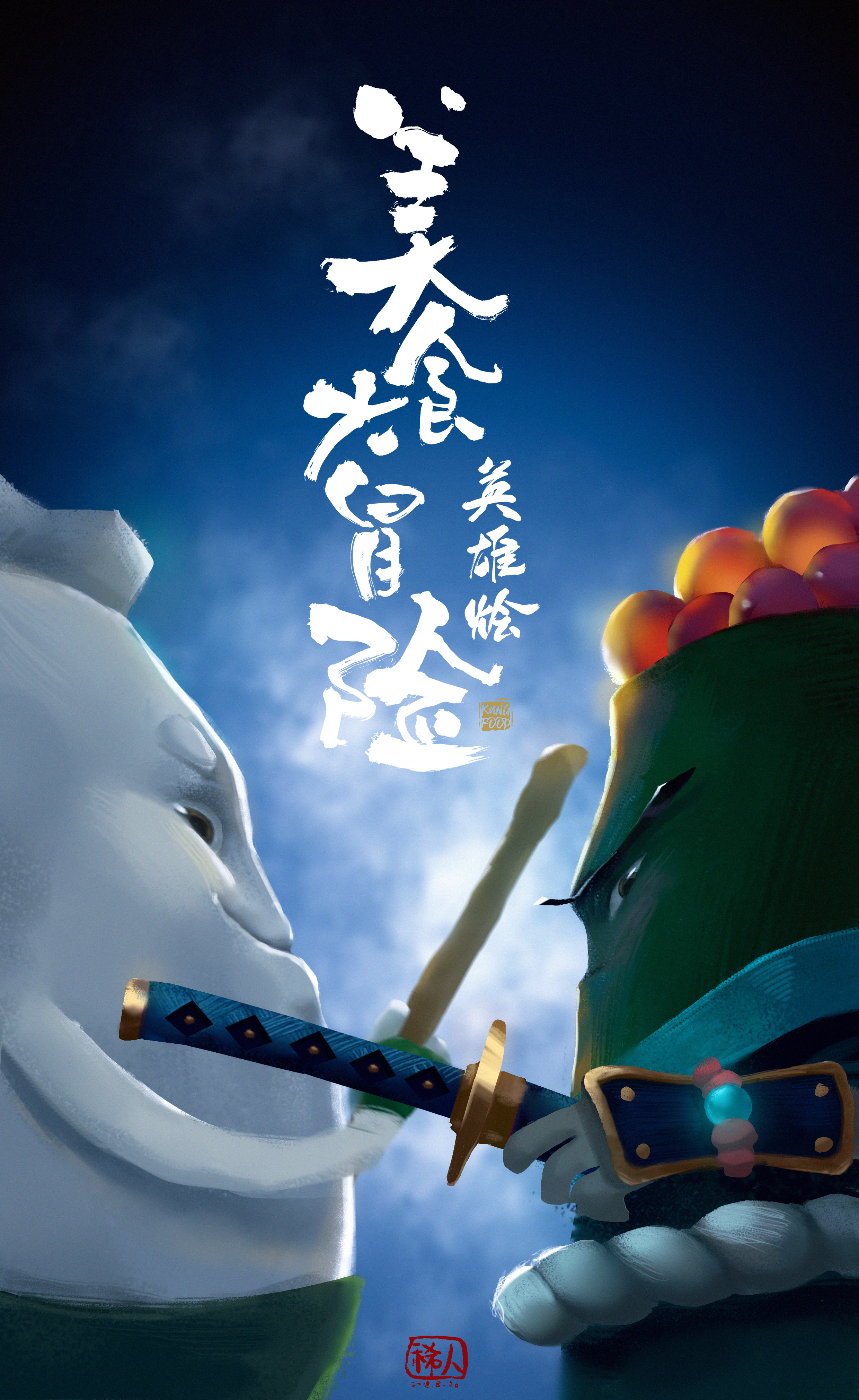 《美食大冒险》同人贺图