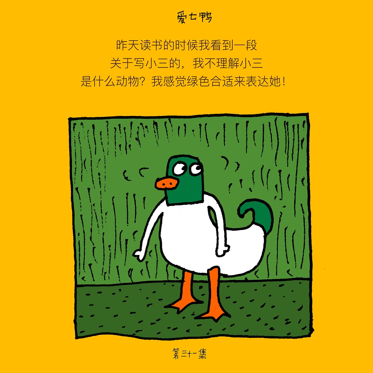 爱七鸭合集一百张