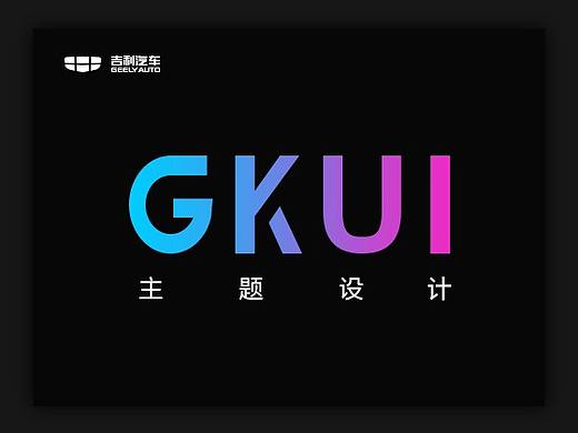 吉利汽车主题设计