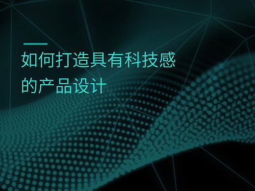 如何打造具有科技感的产品设计