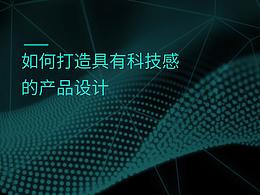 科技