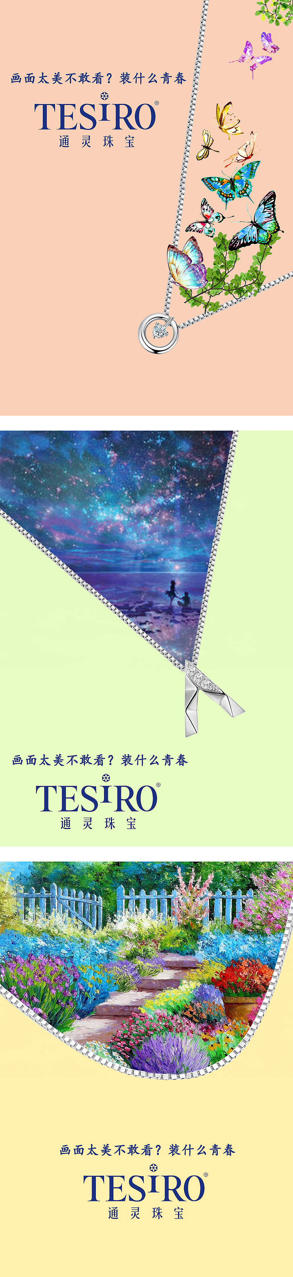 通灵珠宝系列海报