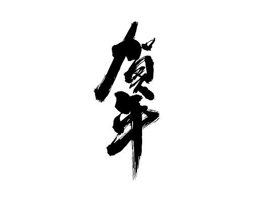新年字体
