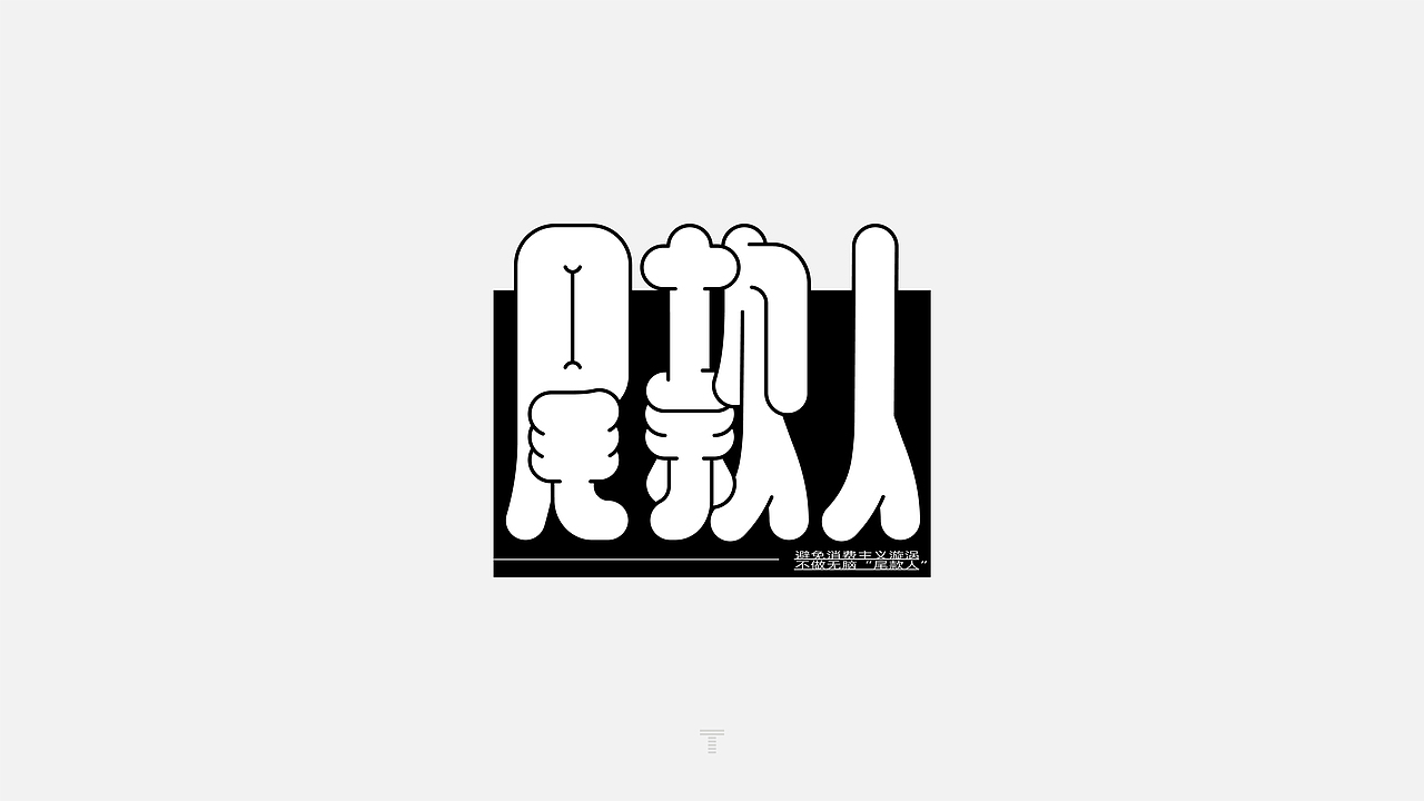 2021网络高频热词选（图ZMjgwMTQ5ODEy） - 字体/字形 - 站酷设计师JT阶梯原创素材 - 站酷ZCOOL