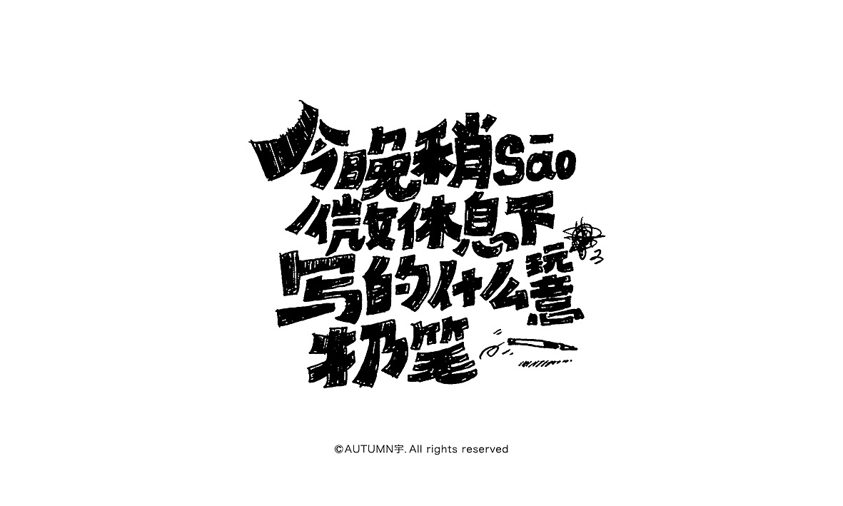 字记【第十八、十九周】字体帮(图ZNDA3NzI1NDg=) - 字体/字形 - 站酷设计师天宇手写工作室原创素材 - 站酷ZCOOL