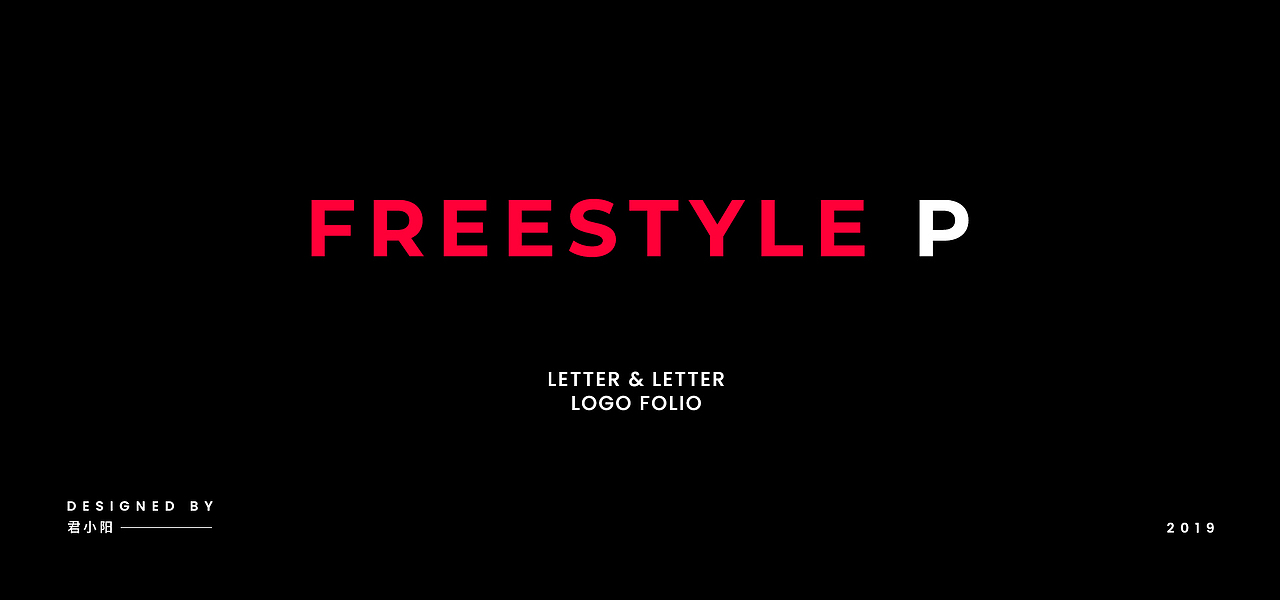 字母组合freestyle(P篇)