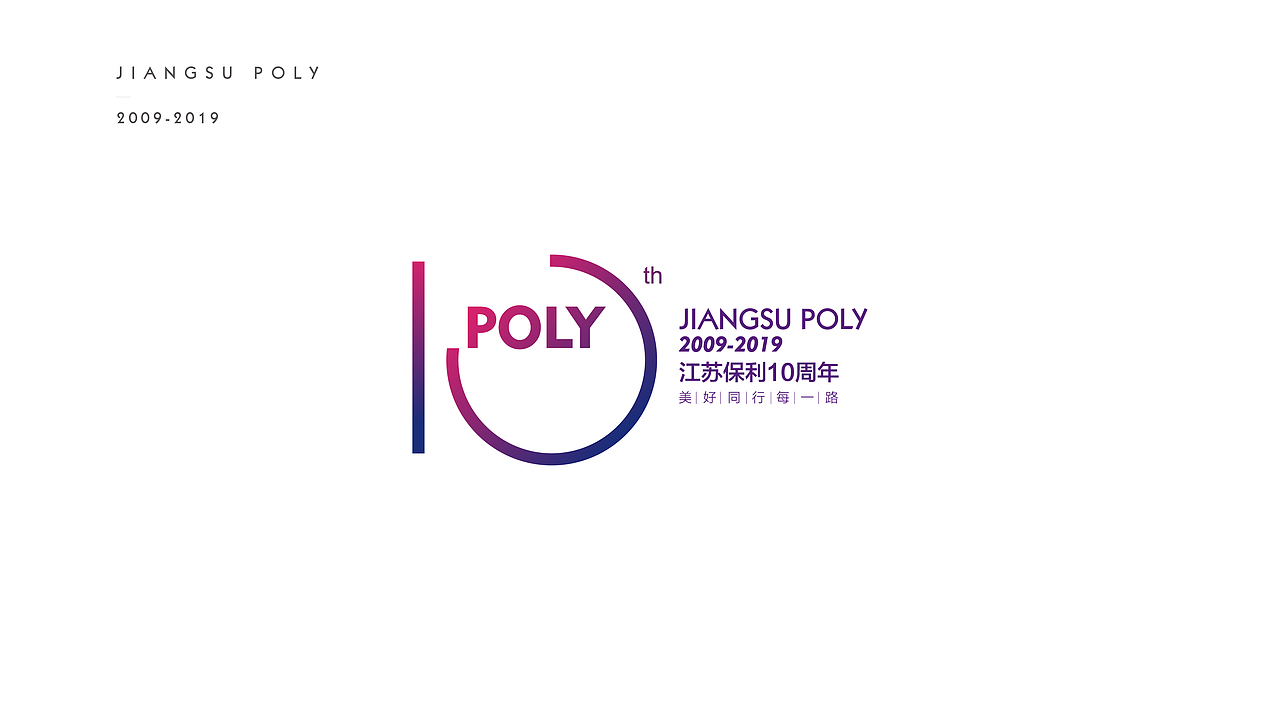 江苏保利品牌10周年提案稿