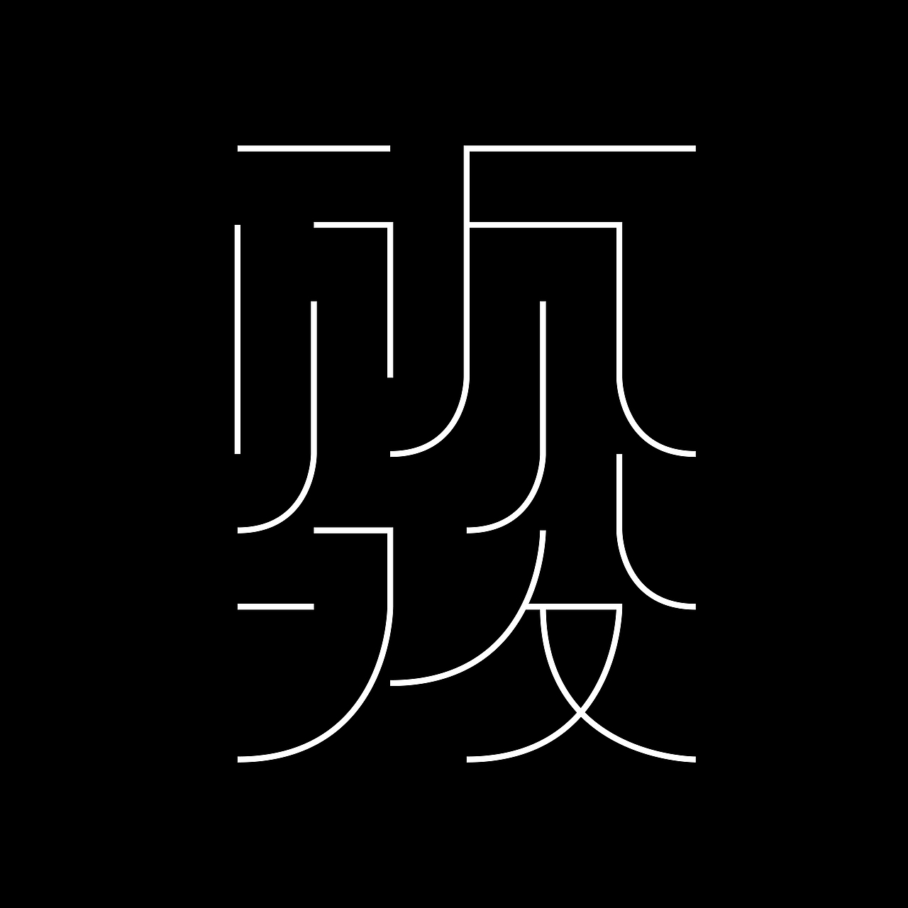 最近一些字体设计练习（图ZNjgwNTg4NjA=） - 字体/字形 - 站酷设计师johnguy原创素材 - 站酷ZCOOL