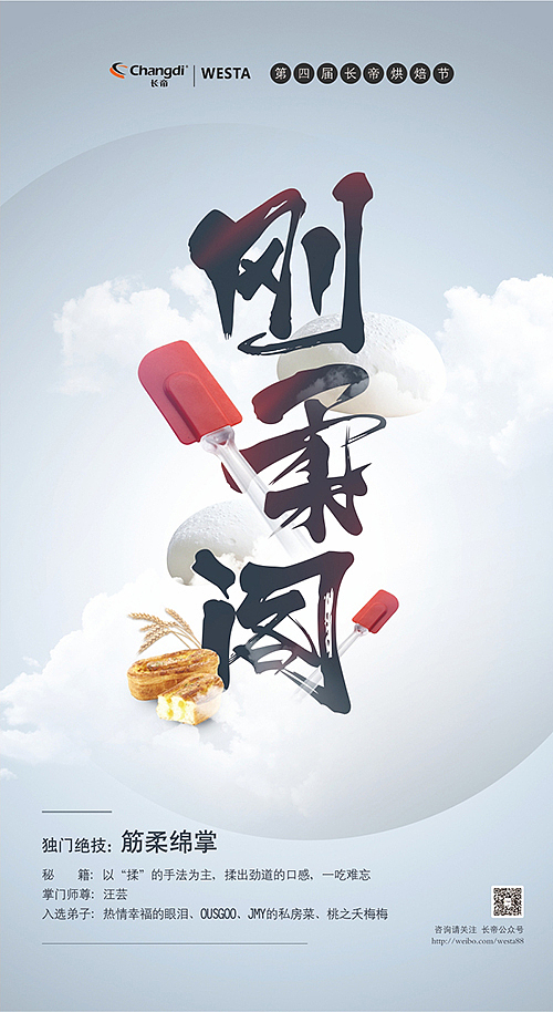 【第四届长帝烘焙节】活动物料