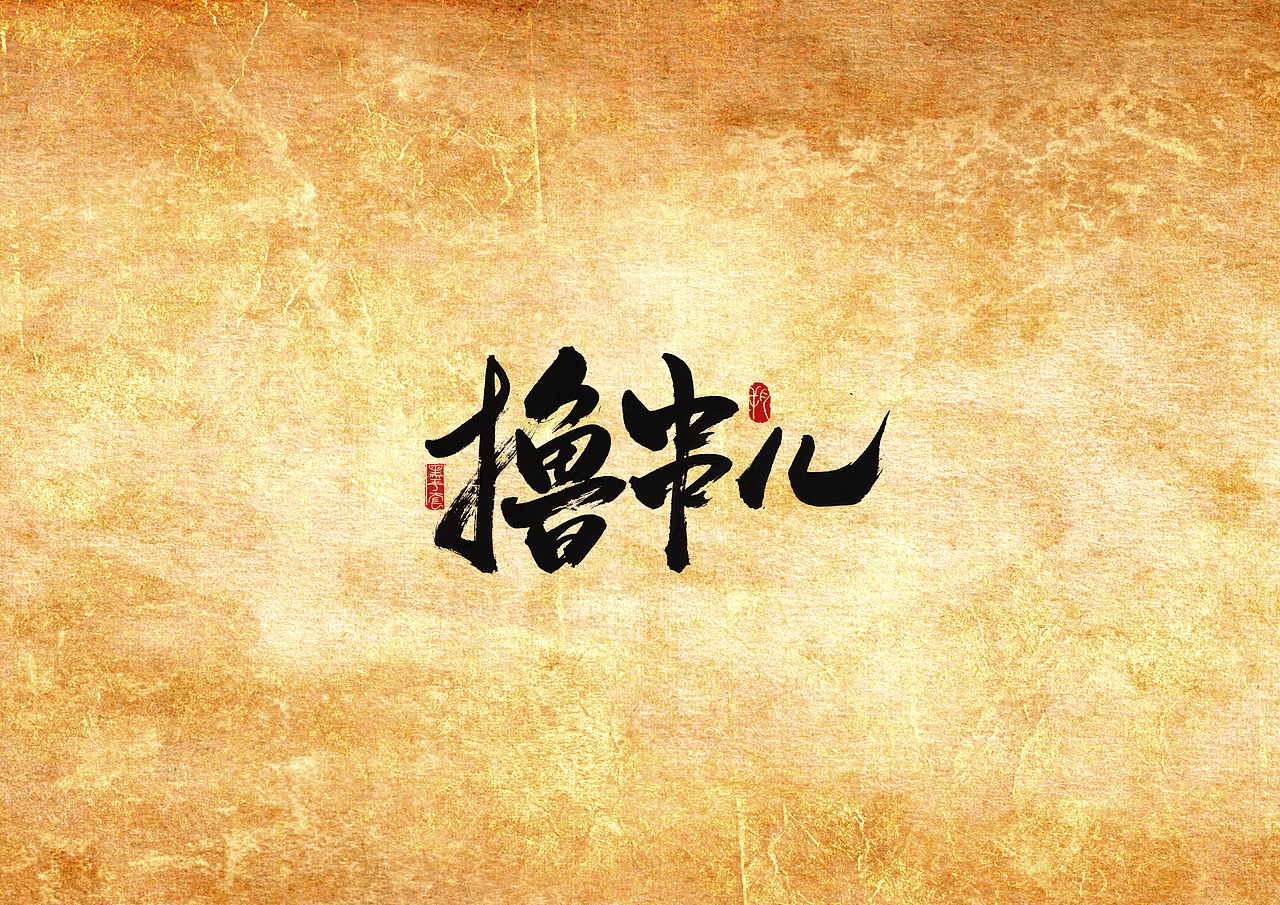 手写字 · 《撸串》（图ZMjAwMTQ1NTc2） - 字体/字形 - 站酷设计师字言其说原创素材 - 站酷ZCOOL