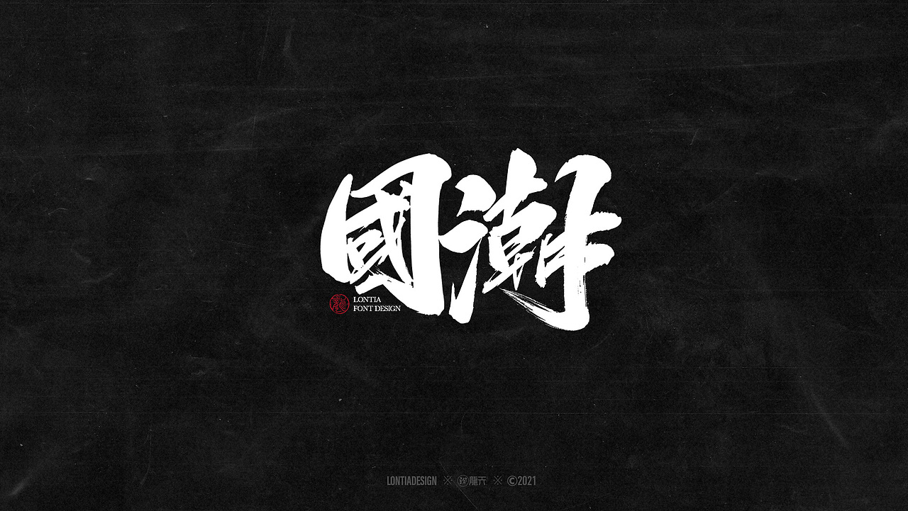 手书字体设计一组（图ZMjYzMDI3NjY0） - 字体/字形 - 站酷设计师龙天设计原创素材 - 站酷ZCOOL