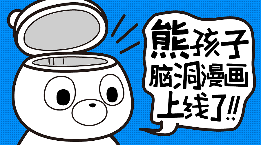 熊孩子脑洞漫画1-8