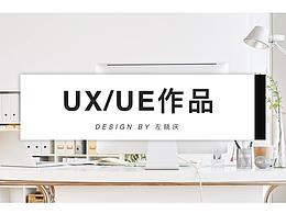 UX/UE作品