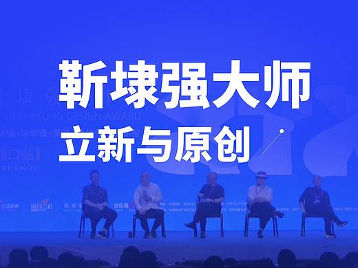 靳埭强大师谈版权/原创