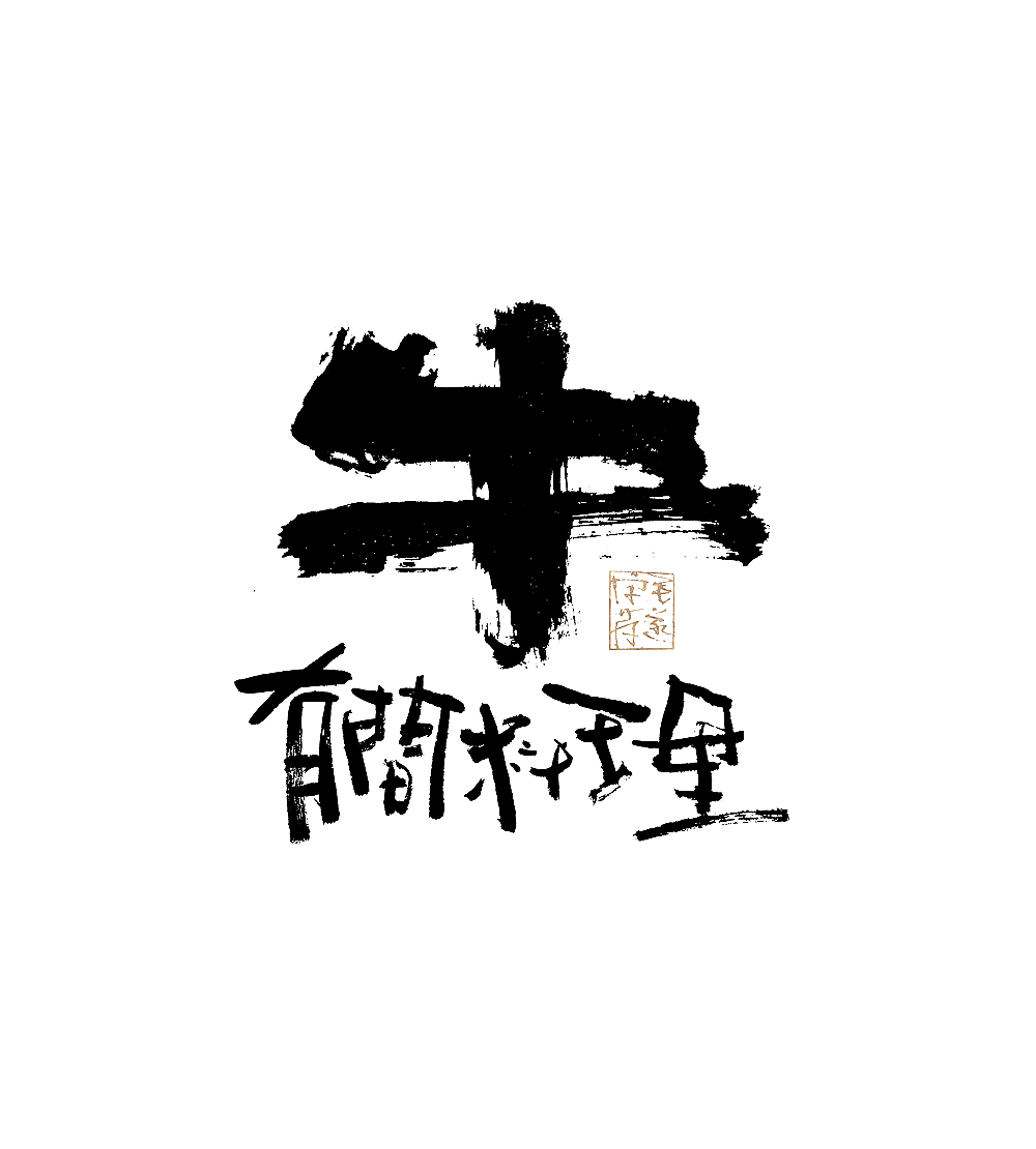 手写日式书法logo 手写书法字体logo