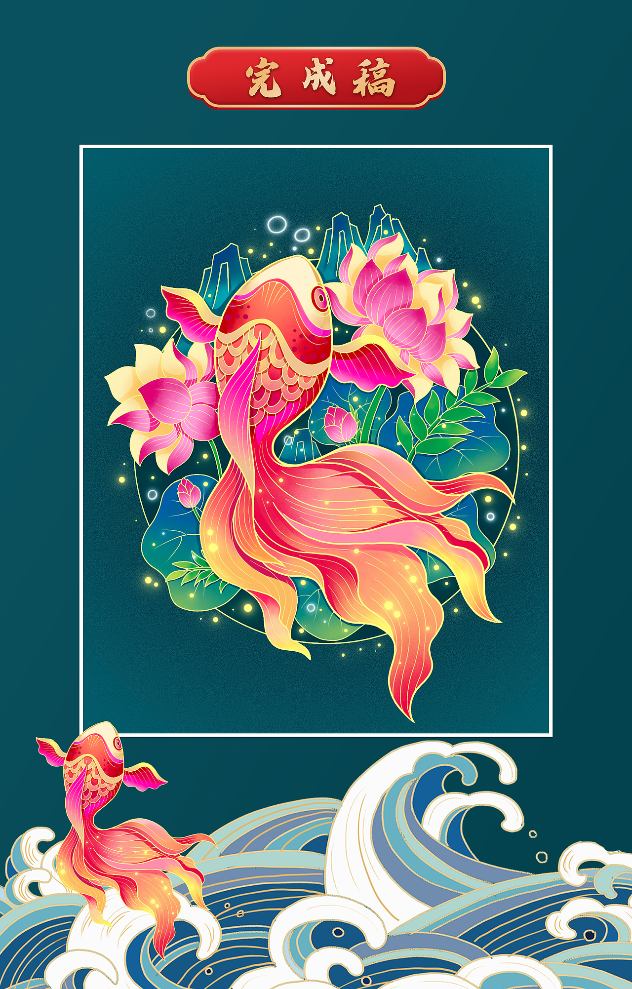 临摹练习——国潮风格的金鱼|插画|创作习作|无声韵律 - 临摹作品