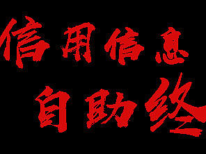 泰州市公共信用信息自助终端