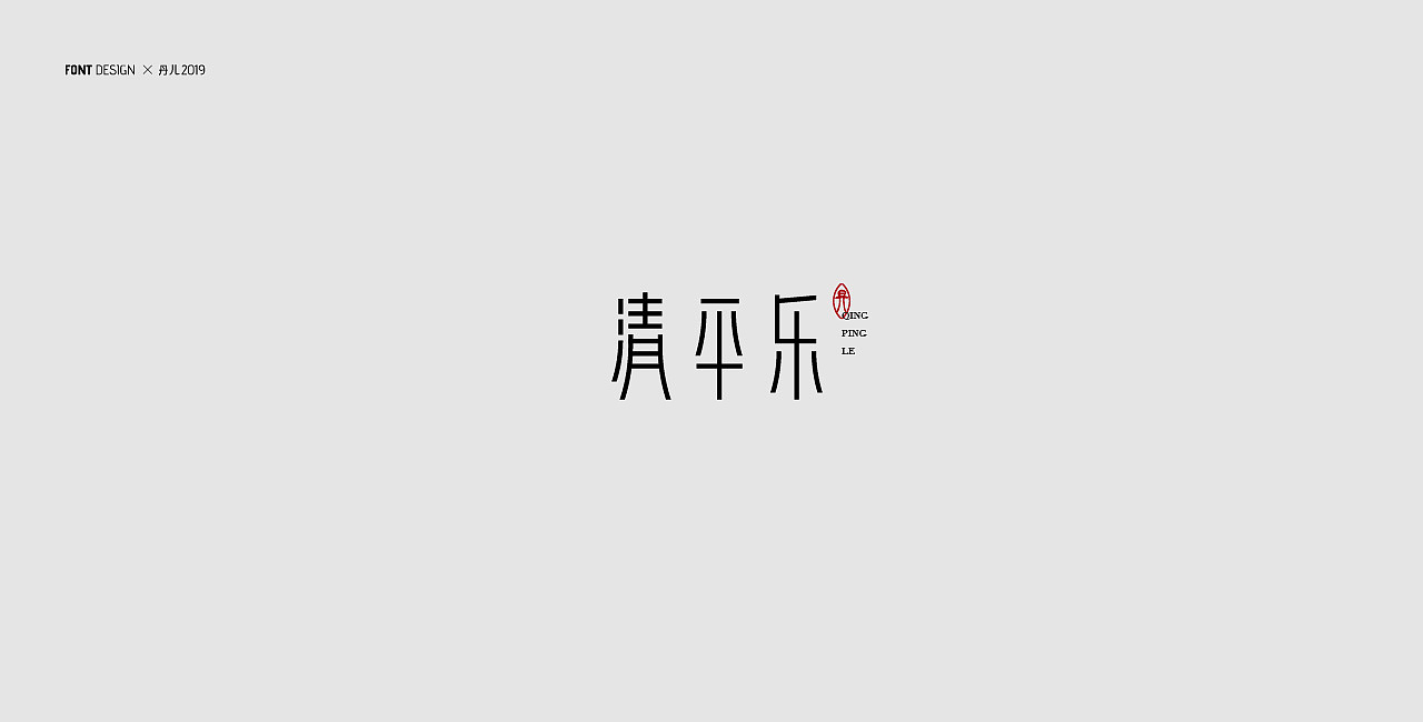 李清照词牌名 | 字体设计