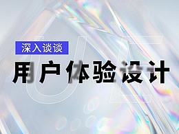 深入聊聊“用户体验设计”那些事