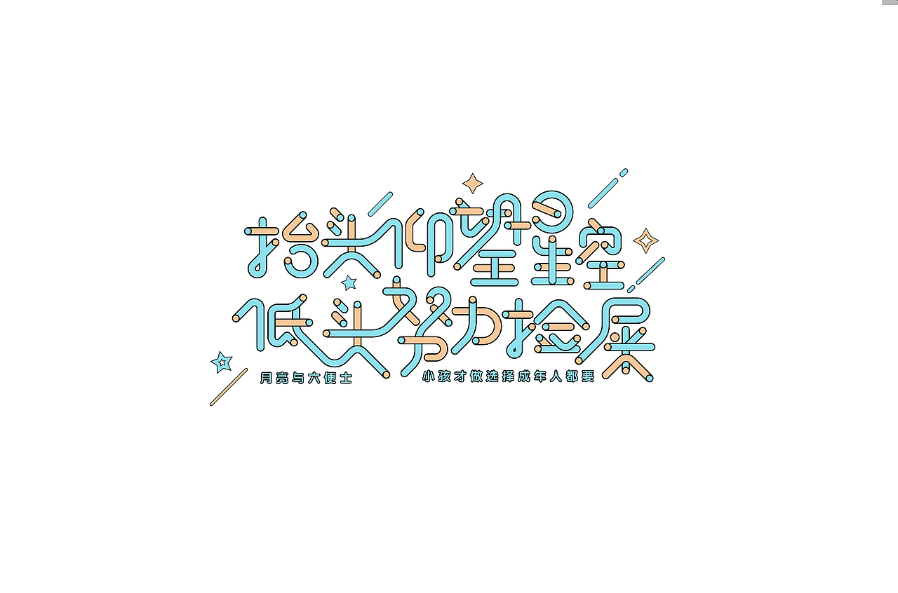 字体帮第1412篇（图ZMTkxMDA3NDky） - 字体/字形 - 站酷设计师字体帮原创素材 - 站酷ZCOOL