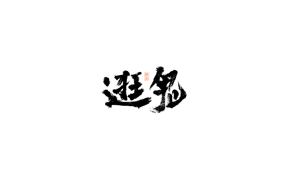 林朴-书法手写字体整理精选