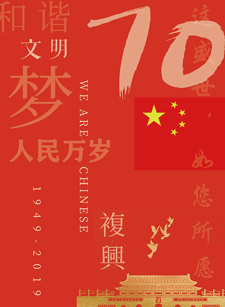 祖国70周年华诞献礼