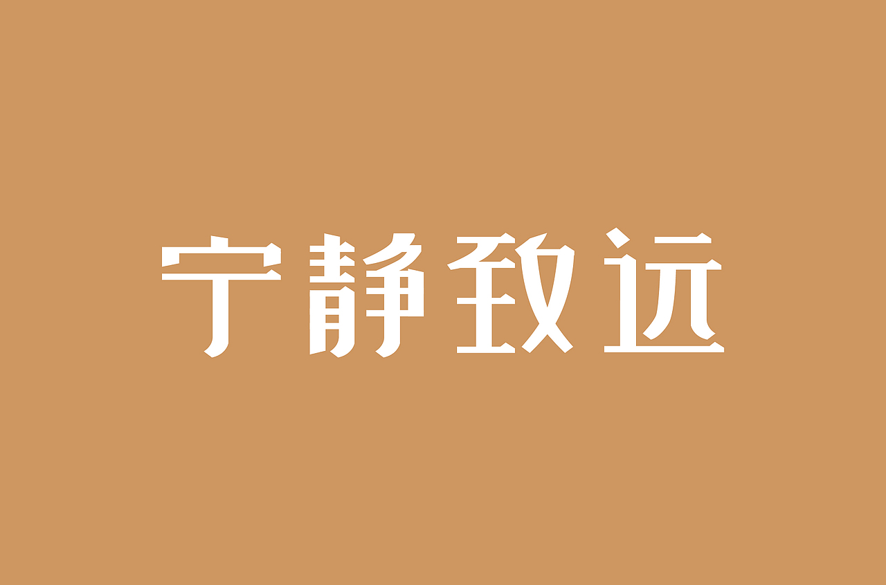 好汉字-1（图ZMTc5MTYyOTI0） - 字体/字形 - 站酷设计师扬子YKN原创素材 - 站酷ZCOOL