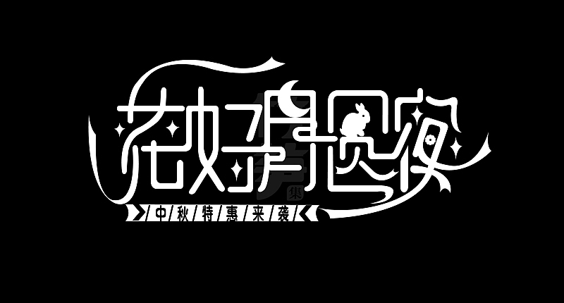 竹笋集129 运营字体设计