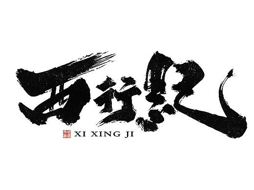 手写字迹20210810