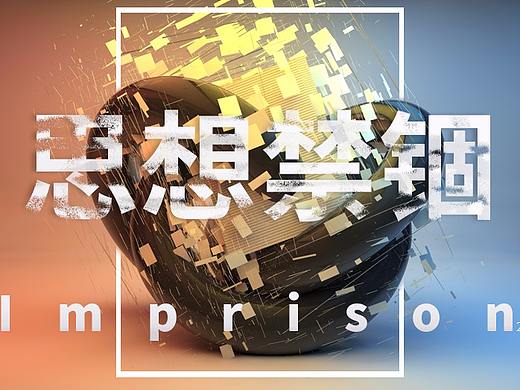 思想禁锢