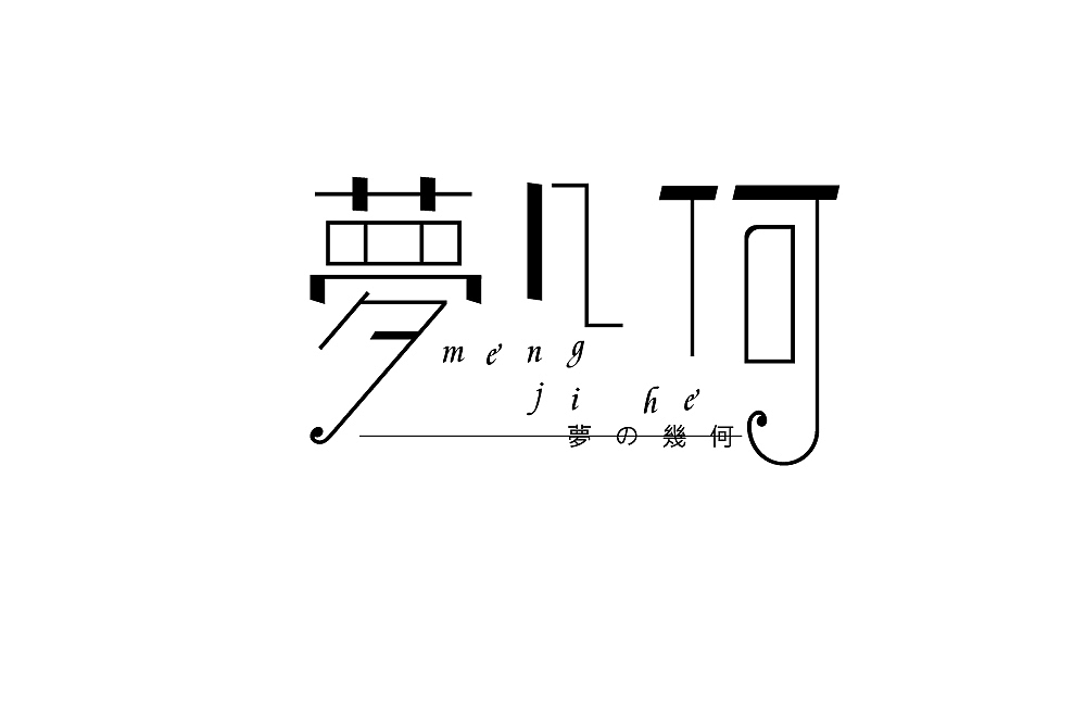 字始字终——周记（五）（图ZMTU3NDM5ODY0） - 字体/字形 - 站酷设计师槑M头脑原创素材 - 站酷ZCOOL
