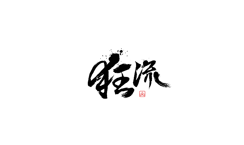 深夜作坊--2013字体设计小结（图ZMTMyNzI1Njg=） - 字体/字形 - 站酷设计师Asemer原创素材 - 站酷ZCOOL