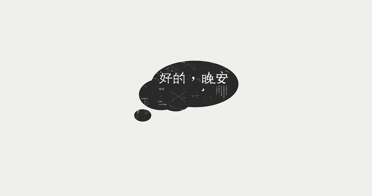 一些歌曲的名字 / 字体设计