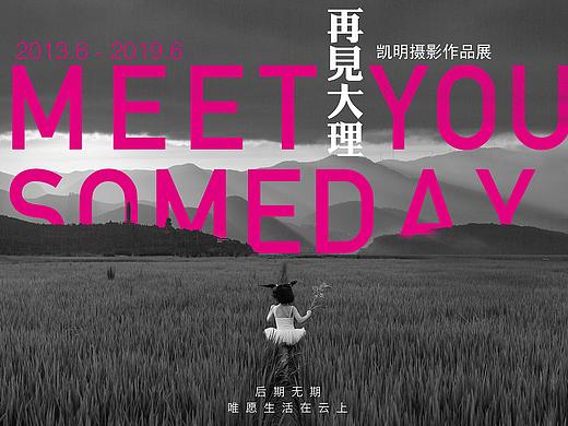 「再见大理」摄影展海报