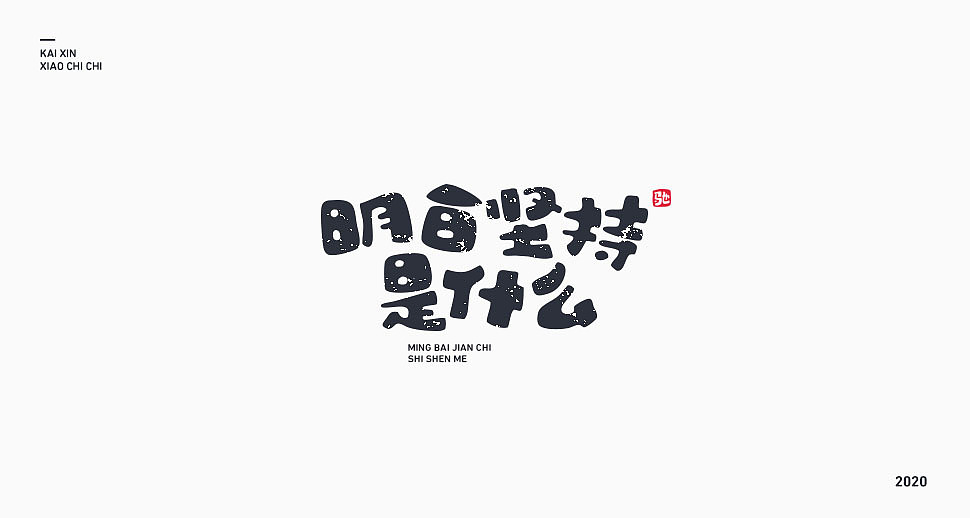 励志歌曲—《咸鱼》