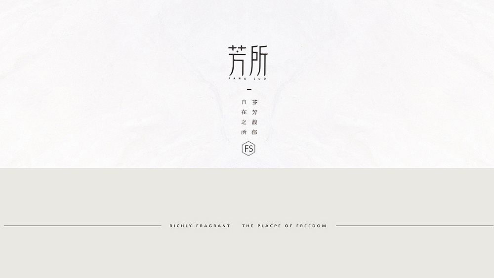 「芳所」品牌设计 - 芬芳馥郁 · 自在之所（图ZODQwNDkwNTY=） - 品牌 - 站酷设计师你好大海品牌设计原创素材 - 站酷ZCOOL