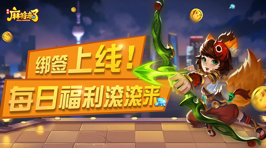麻将来了手游-微信公众号推广图