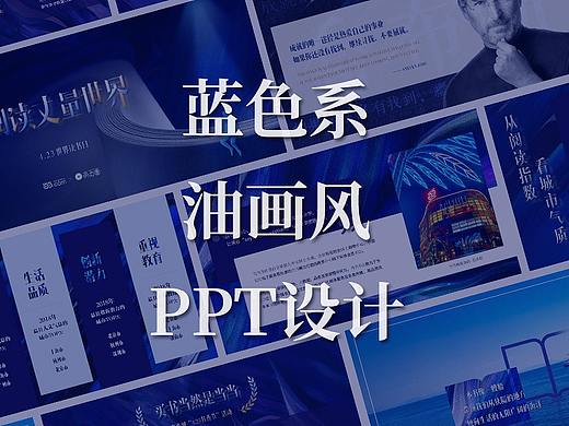精致的蓝色系幽默风PPT设计