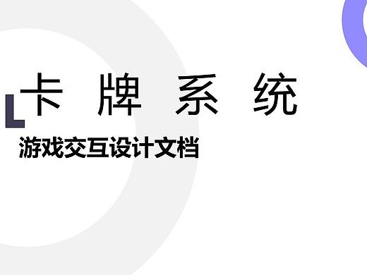 游戏交互设计-卡牌系统设计