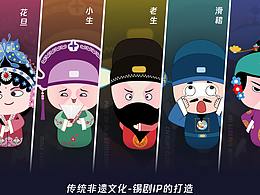 錫劇文創(chuàng)IP全案設計