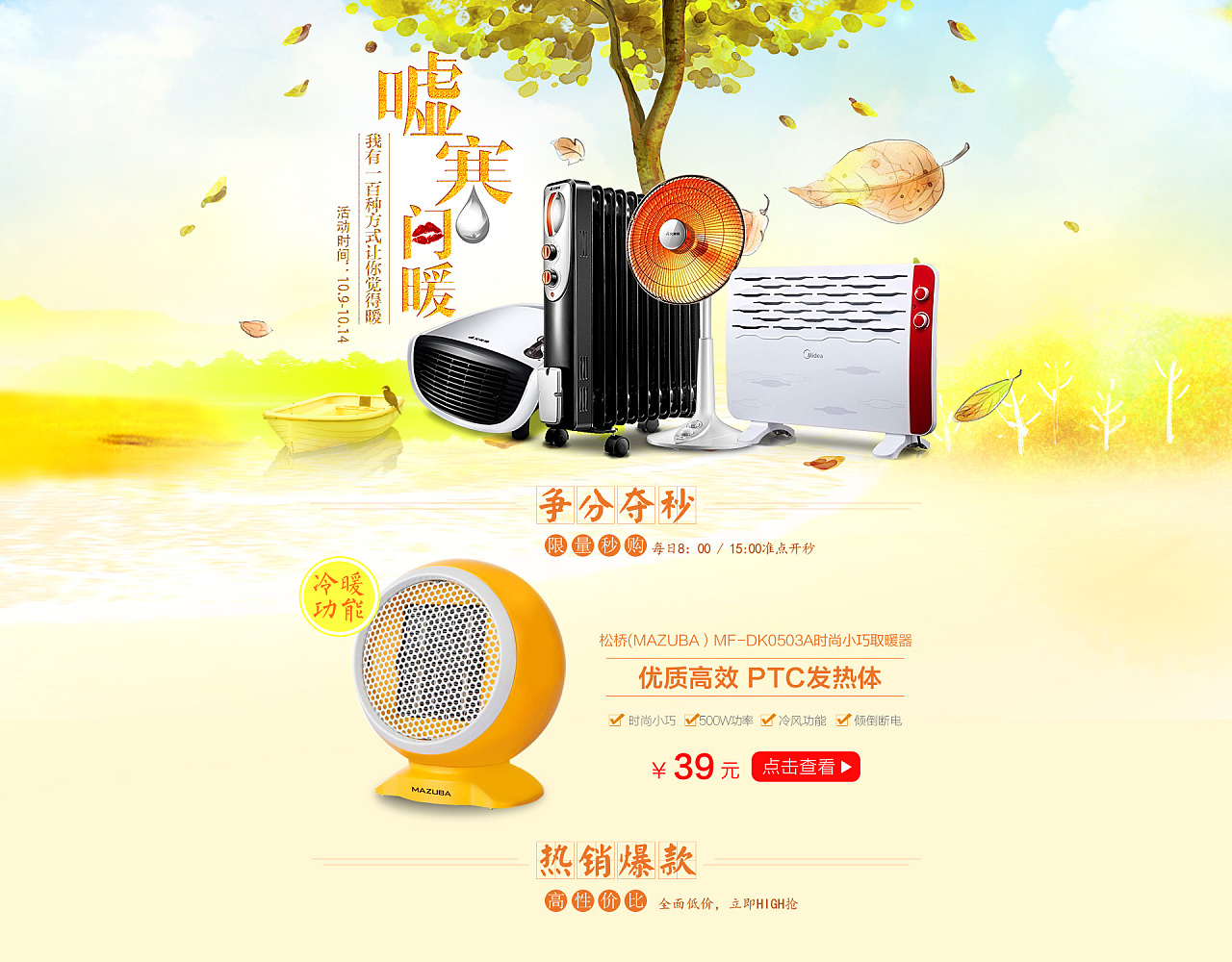10月秋季取暖器小家电美的艾美特活动页面