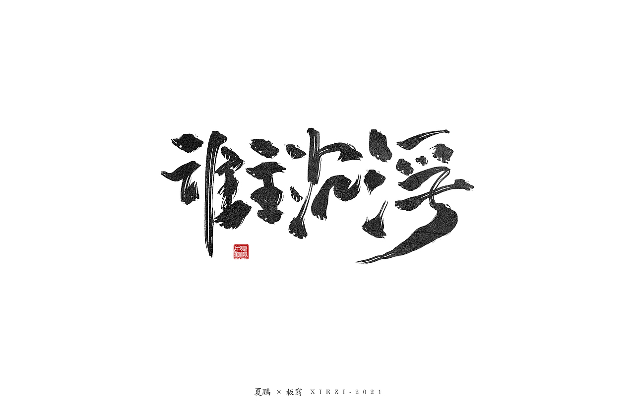 手绘板-手写（八）（图ZMjQ5MDU2MDE2） - 字体/字形 - 站酷设计师夏鹏原创素材 - 站酷ZCOOL