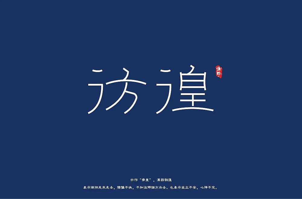 字体帮第2068篇（图ZMjc2Mjg0MTY4） - 字体/字形 - 站酷设计师字体帮原创素材 - 站酷ZCOOL